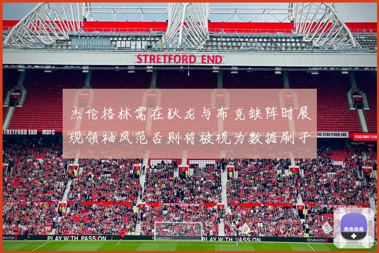 杰伦格林需在狄龙与布克缺阵时展现领袖风范否则将被视为数据刷子