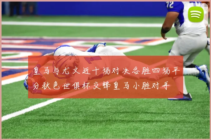 皇马与尤文近十场对决各胜四场平分秋色世俱杯交锋皇马小胜对手
