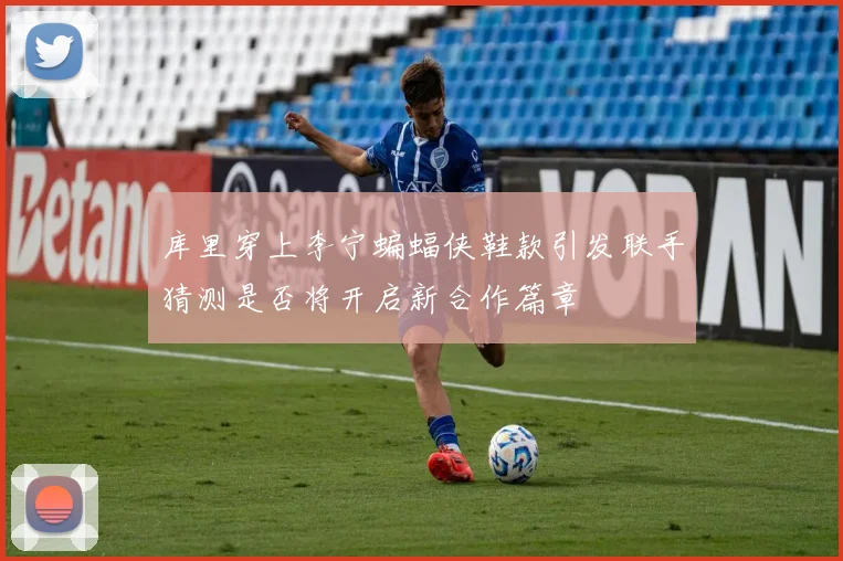 库里穿上李宁蝙蝠侠鞋款引发联手猜测是否将开启新合作篇章