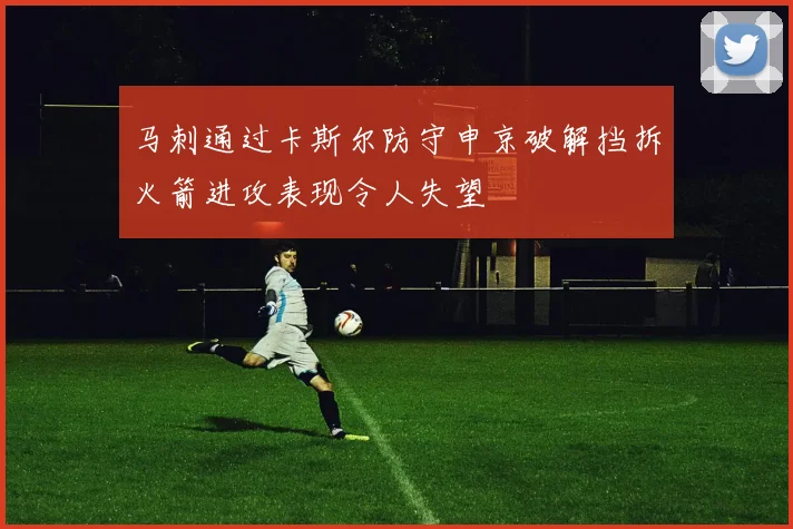 马刺通过卡斯尔防守申京破解挡拆火箭进攻表现令人失望