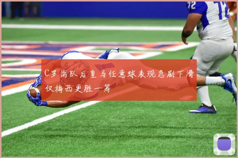 C罗离队后皇马任意球表现急剧下滑仅梅西更胜一筹