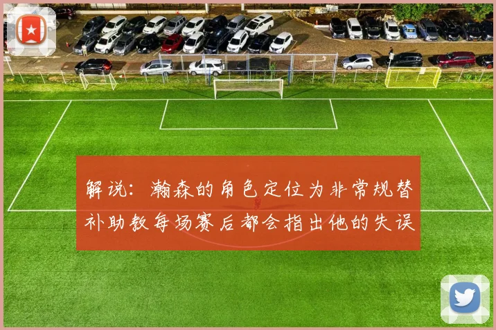 解说：瀚森的角色定位为非常规替补助教每场赛后都会指出他的失误